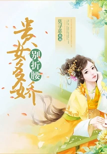 Your Lady is so Delicate, Don't Bend Your Waist