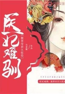 The Medical Concubine is Untamable: the Sinister Emperor Needs to Be Dealt With