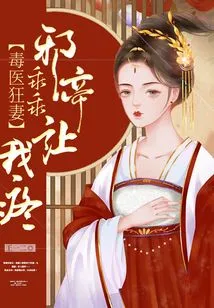 Poison Doctor's Crazy Wife: the Evil Emperor Obediently Lets Me Feel Pain