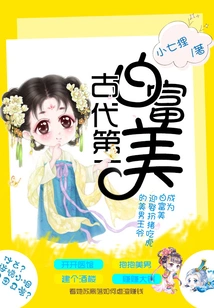 The First White Beauty in Ancient Times