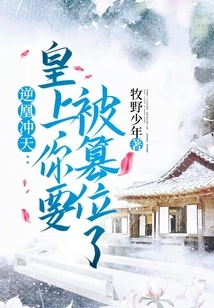 Nihuang Soars to the Sky: Your Majesty, You Are About to Be Usurped