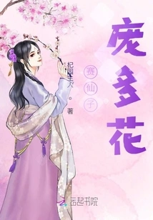 Sai Xianzi Pang Duohua