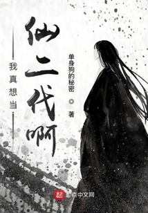 I Really Want to Be the Second Generation Immortal