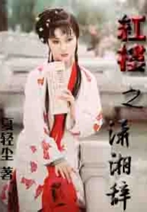 Xiaoxiang Ci of Red Mansion