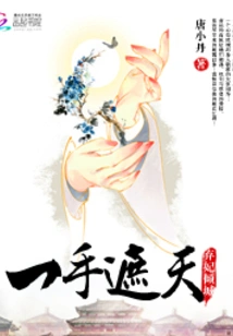 Abandoned Concubine and Allure: Covering the Sky with One Hand