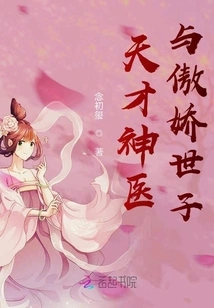 The Genius Doctor and the Arrogant Prince