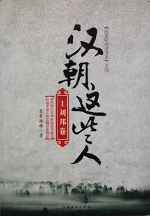 These People in the Han Dynasty ① (volume by Liu Bang)