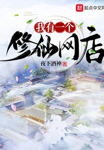 I Have a Xiuxian Online Store