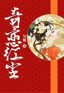 Strange Love in the World of Mortals