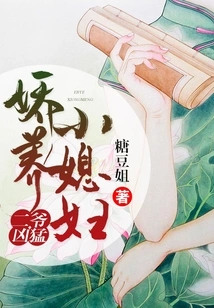 The Second Master is Fierce: a Pampered Little Daughter-in-law