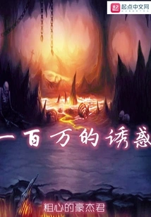 The Temptation of a Million