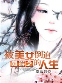 The Life of Being Chased by Beautiful Women in Online Games