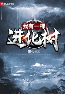 I Have an Evolutionary Tree