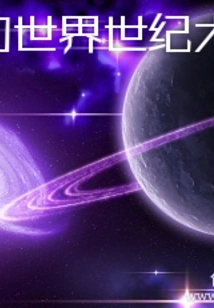 My World War of the Century