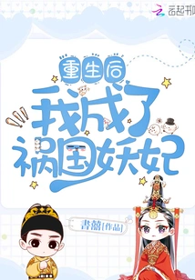 After Rebirth, I Became a Demon Concubine Who Brought Disaster to the Country