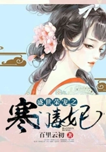 The Poisonous Concubine from a Poor Family in a Prosperous Age