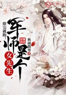 Run Away after Teasing: the Military Advisor is a Female Gentleman