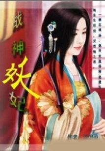 War God and Demon Concubine