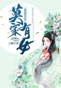 There is a Daughter in the Mo Family