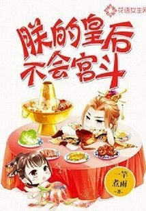 My Queen Doesn't Know How to Fight in the Palace