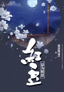 Red Beans Are the Most Lovesick