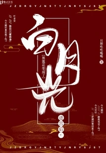 After Entering the Palace, the Black Lotus Turned into White Moonlight