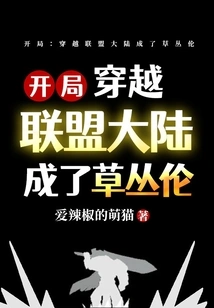 Start: Crossing the Alliance Continent and Becoming a Grassland