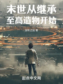 The End of the World: Starting from Inheritance of the Supreme Creation