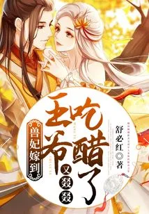 The Beast Concubine Has Arrived: the Prince is Jealous Again