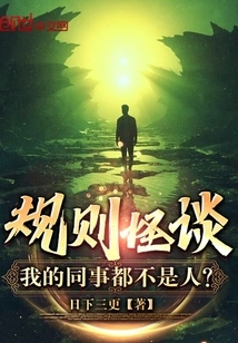 Weird Rules Rumor: None of My Colleagues Are Human Beings?