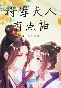 The General's Wife is a Bit Sweet