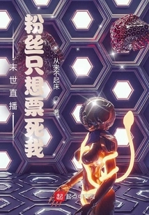 Doomsday Live Broadcast, Fans Just Want to Vote Me to Death