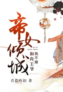 The Emperor's Daughter Qingcheng: Monk Prince, I Will Not Marry