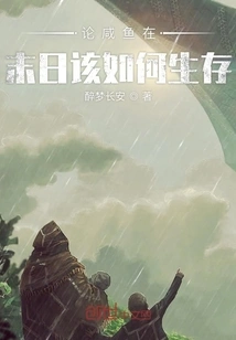 On How Salted Fish Should Survive in the Apocalypse