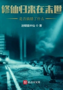 Did I Make Any Mistakes When I Returned from Cultivating Immortals in the Last Days?