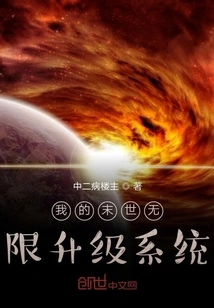 My Infinite Upgrade System in the Apocalypse