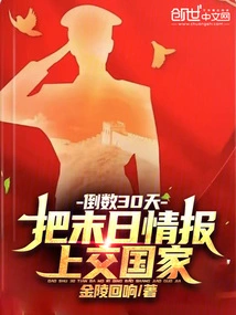 30 Days to Count Down: Hand over Doomsday Information to the Country