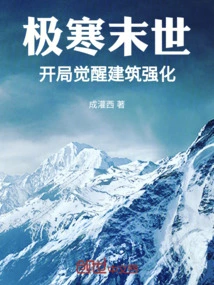 In the Extremely Cold Apocalypse, the Awakening Building at the Beginning is Strengthened!