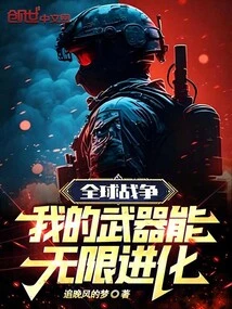 Global War: My Weapons Can Evolve Infinitely