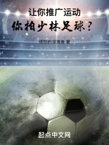 I Asked You to Promote Sports, and You Filmed Shaolin Football?