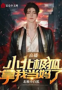 Live Broadcast: the Little Arctic Fox Takes Me as Its Mother