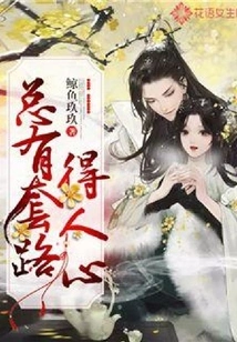 There Are Always Tricks to Win People's Hearts