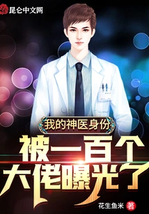 My Identity as a Miracle Doctor Was Exposed by a Hundred Big Guys