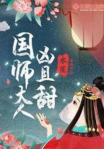 The Imperial Master is Both Fierce and Sweet