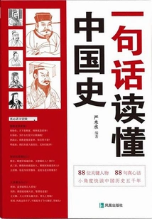 Understand Chinese History in One Sentence