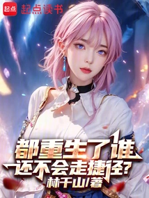 Who Wouldn't Take Shortcuts after Being Reborn?