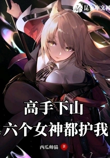 When the Master Comes Down the Mountain, Six Goddesses Protect Me