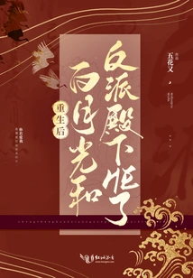 After Rebirth, Bai Yueguang and the Villain Had a Fight