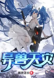 Alien Beasts and Natural Disasters