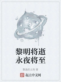 Dawn is Dying and Night is Coming